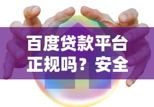 百度贷款平台正规吗？安全可靠吗？用户真实评测