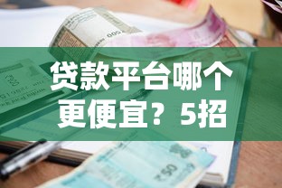 贷款平台哪个更便宜？5招教你省利息避坑