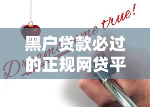 黑户贷款必过的正规网贷平台推荐及申请技巧