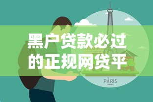 黑户贷款必过的正规网贷平台推荐及申请技巧