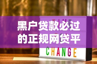 黑户贷款必过的正规网贷平台推荐及申请技巧