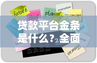 贷款平台金条是什么？全面解析特点、风险与使用技巧