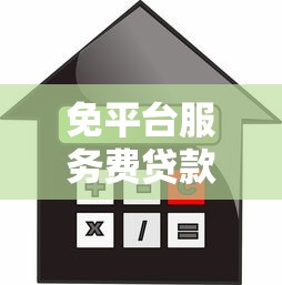 免平台服务费贷款推荐 如何申请低息无手续费借款