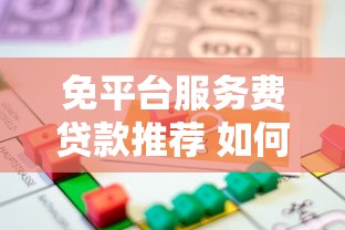 免平台服务费贷款推荐 如何申请低息无手续费借款