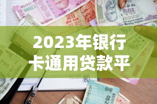 2023年银行卡通用贷款平台推荐：哪些平台支持多银行？