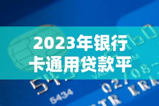 2023年银行卡通用贷款平台推荐：哪些平台支持多银行？