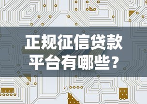 正规征信贷款平台有哪些？这5类机构安全靠谱