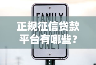 正规征信贷款平台有哪些？这5类机构安全靠谱