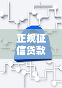 正规征信贷款平台有哪些？这5类机构安全靠谱