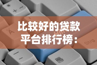 比较好的贷款平台排行榜：正规低息平台推荐