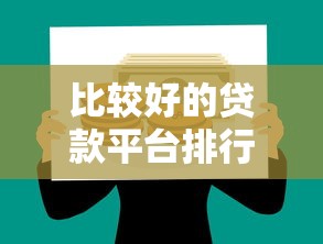 比较好的贷款平台排行榜：正规低息平台推荐