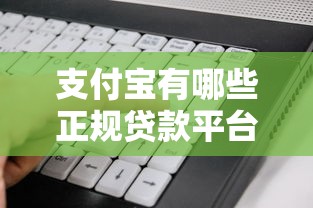 支付宝有哪些正规贷款平台？借呗、网商贷等产品全解析
