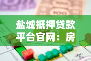 盐城抵押贷款平台官网：房产抵押贷款流程与低利率方案详解