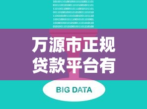 万源市正规贷款平台有哪些？十大靠谱渠道推荐