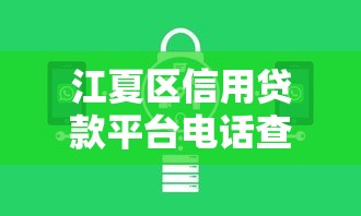 江夏区信用贷款平台电话查询指南：正规机构推荐及避坑技巧