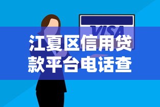 江夏区信用贷款平台电话查询指南：正规机构推荐及避坑技巧