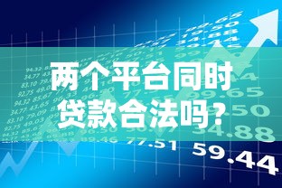 两个平台同时贷款合法吗？这些风险必须提前知道