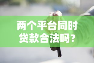 两个平台同时贷款合法吗？这些风险必须提前知道