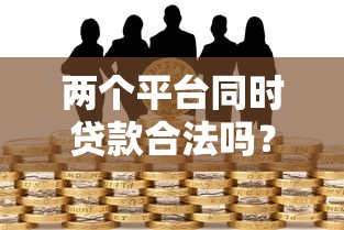 两个平台同时贷款合法吗？这些风险必须提前知道