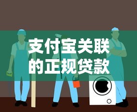 支付宝关联的正规贷款平台有哪些？这些渠道安全又靠谱