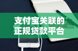 支付宝关联的正规贷款平台有哪些？这些渠道安全又靠谱