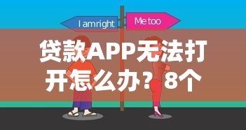 贷款APP无法打开怎么办？8个常见原因及解决方法