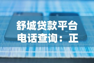 舒城贷款平台电话查询：正规渠道及最新联系方式
