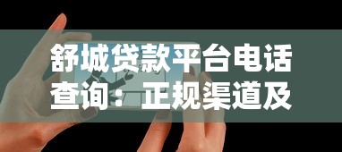 舒城贷款平台电话查询：正规渠道及最新联系方式