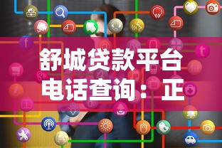 舒城贷款平台电话查询：正规渠道及最新联系方式