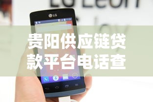 贵阳供应链贷款平台电话查询及正规机构推荐