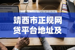 靖西市正规网贷平台地址及申请攻略 靖西市正规网贷平台地址及申请攻略