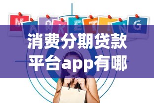 消费分期贷款平台app有哪些？正规低息平台推荐