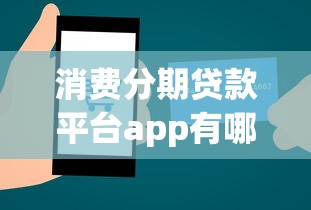 消费分期贷款平台app有哪些？正规低息平台推荐