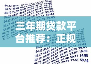 三年期贷款平台推荐：正规低息借款渠道盘点