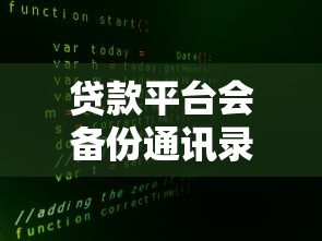 贷款平台会备份通讯录吗？揭秘个人信息安全真相