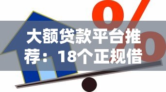 大额贷款平台推荐：18个正规借款渠道盘点