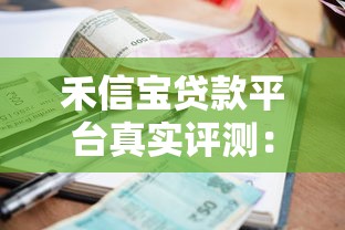 禾信宝贷款平台真实评测：资质、利率、流程全面解析