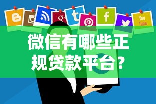 花就花贷款平台收费详情解析：使用前必看的费用说明