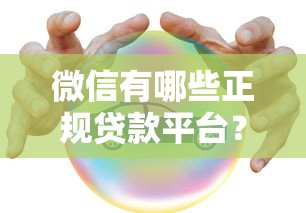 微信有哪些正规贷款平台？这10个渠道安全靠谱