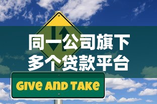 同一公司旗下多个贷款平台的风险与应对策略