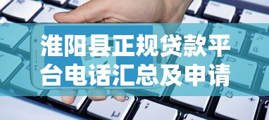 淮阳县正规贷款平台电话汇总及申请指南