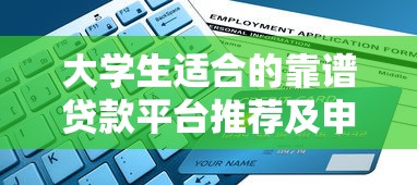 大学生适合的靠谱贷款平台推荐及申请指南