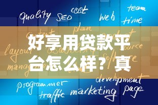 好享用贷款平台怎么样？真实测评与申请攻略