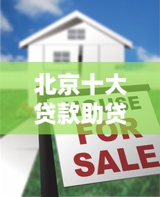 北京十大贷款助贷平台测评：第一名实至名归