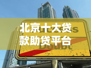 北京十大贷款助贷平台测评：第一名实至名归