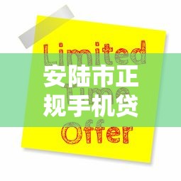 安陆市正规手机贷款平台电话及申请指南