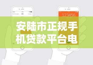 安陆市正规手机贷款平台电话及申请指南