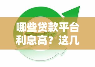 哪些贷款平台利息高？这几种类型要当心