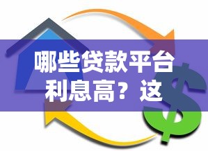 哪些贷款平台利息高？这几种类型要当心