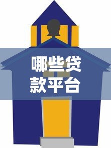 哪些贷款平台利息高？这几种类型要当心